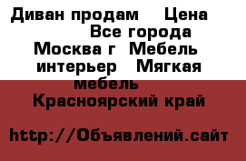 Диван продам  › Цена ­ 12 000 - Все города, Москва г. Мебель, интерьер » Мягкая мебель   . Красноярский край